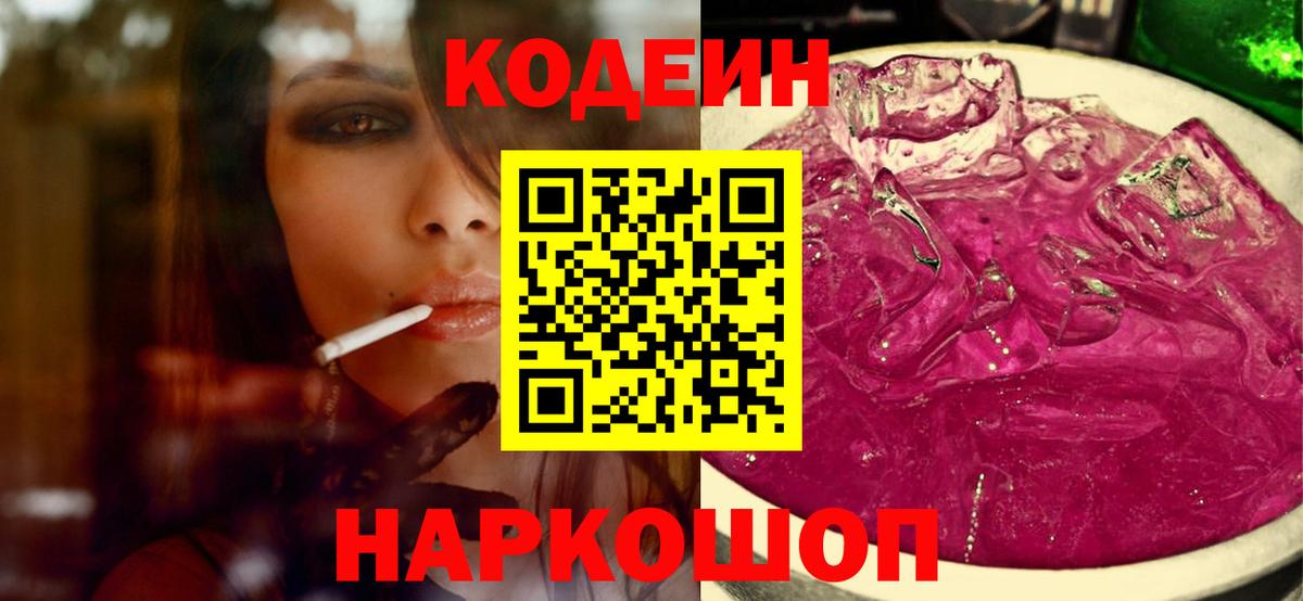 Codein напиток Lean (лин) Пыть-Ях
